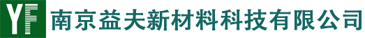 南京益夫新材料科技有限公司