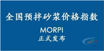 預(yù)拌砂漿價格指數(shù)MORPI正式上線?。? /></a></div>
                        <h3><a href=